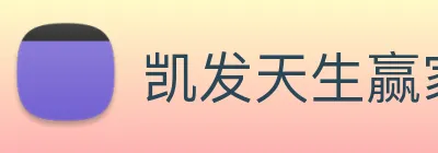 凯发天生赢家一触即发 Logo